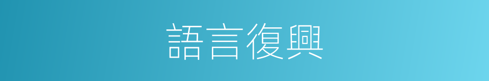 語言復興的同義詞