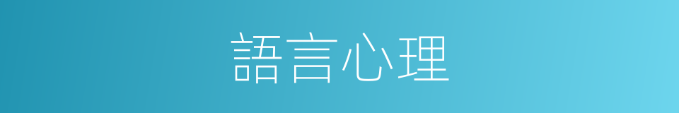 語言心理的同義詞