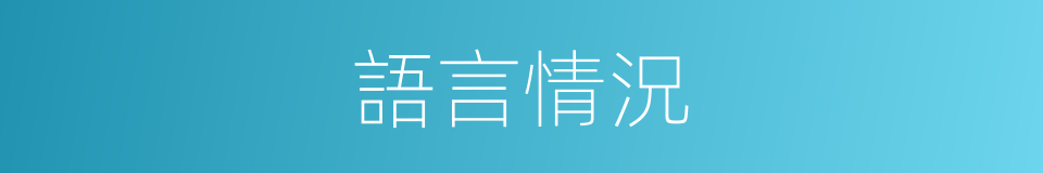 語言情況的同義詞