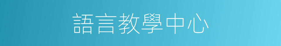 語言教學中心的同義詞