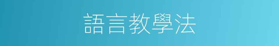 語言教學法的同義詞