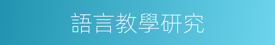 語言教學研究的同義詞