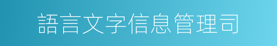 語言文字信息管理司的同義詞