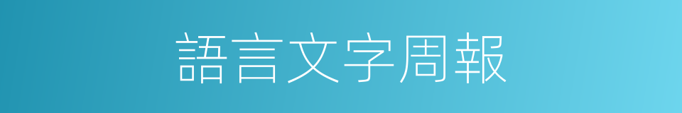 語言文字周報的同義詞