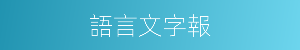 語言文字報的同義詞