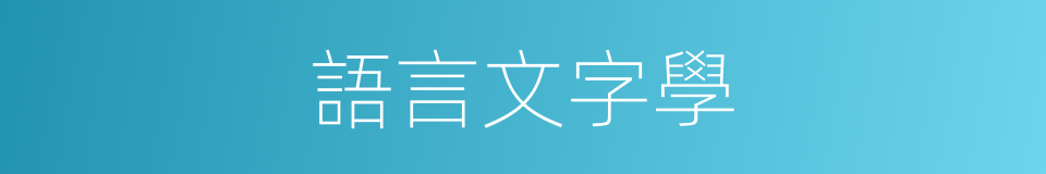 語言文字學的同義詞