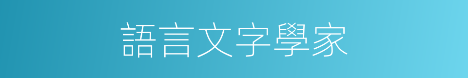 語言文字學家的同義詞