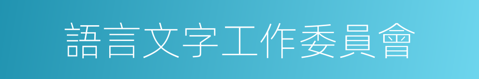 語言文字工作委員會的同義詞