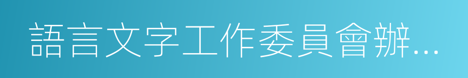 語言文字工作委員會辦公室的同義詞