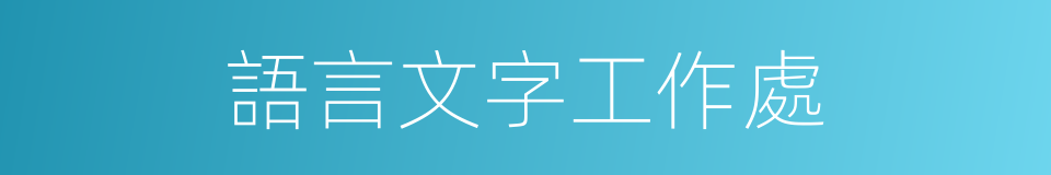 語言文字工作處的同義詞