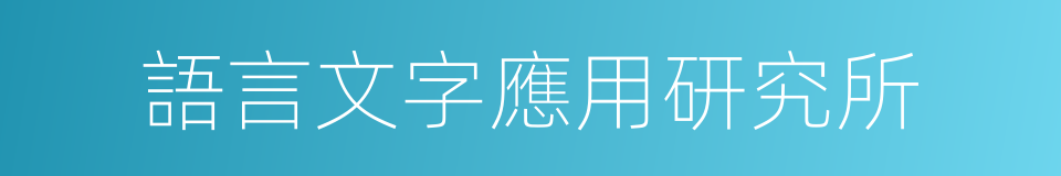 語言文字應用研究所的同義詞