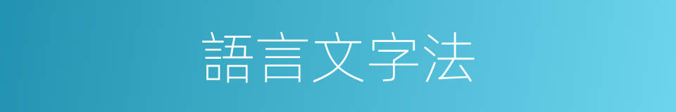 語言文字法的同義詞