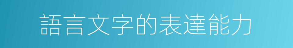 語言文字的表達能力的同義詞