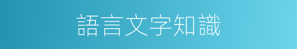 語言文字知識的同義詞