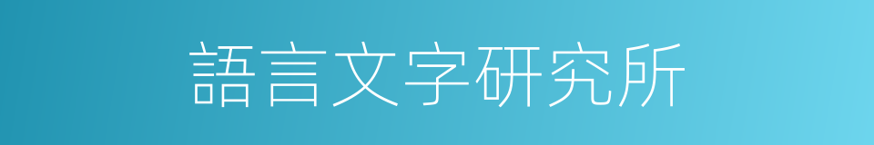 語言文字研究所的同義詞