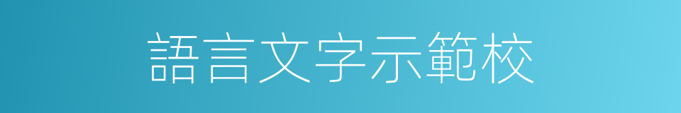 語言文字示範校的同義詞