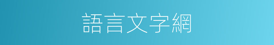 語言文字網的同義詞