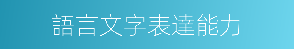 語言文字表達能力的同義詞