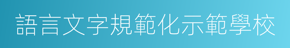 語言文字規範化示範學校的同義詞