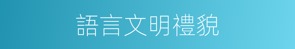語言文明禮貌的同義詞
