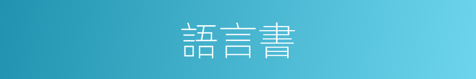 語言書的同義詞