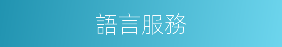 語言服務的同義詞
