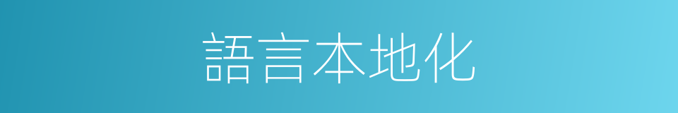 語言本地化的同義詞