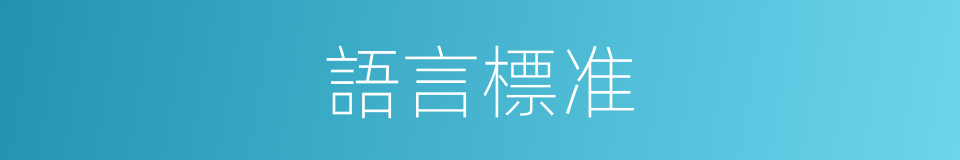 語言標准的同義詞