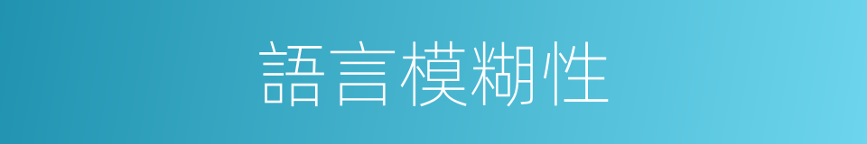 語言模糊性的同義詞