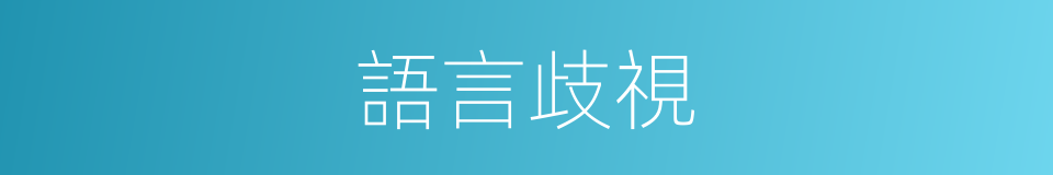 語言歧視的同義詞