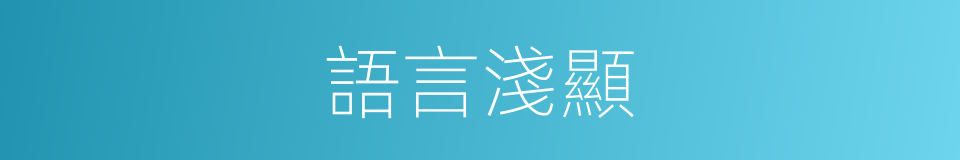 語言淺顯的同義詞