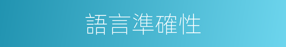 語言準確性的同義詞