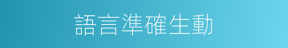語言準確生動的同義詞