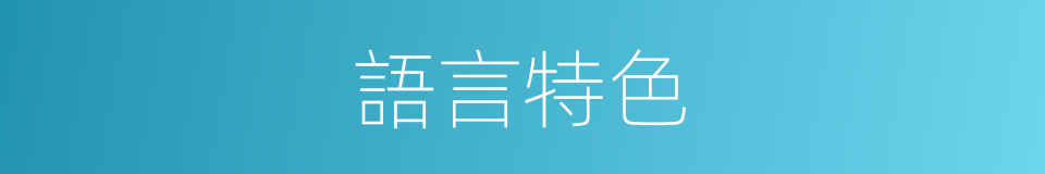 語言特色的意思