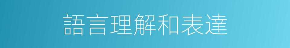 語言理解和表達的同義詞