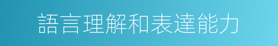 語言理解和表達能力的同義詞