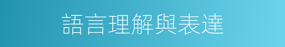 語言理解與表達的同義詞