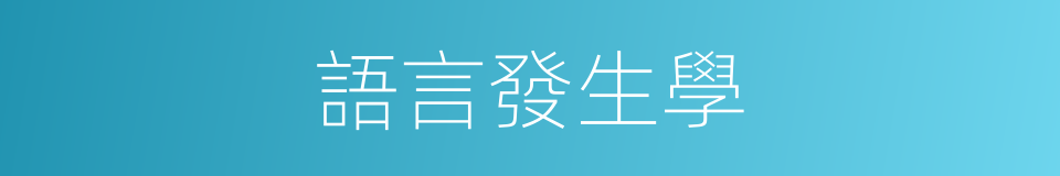 語言發生學的同義詞