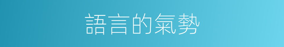 語言的氣勢的同義詞