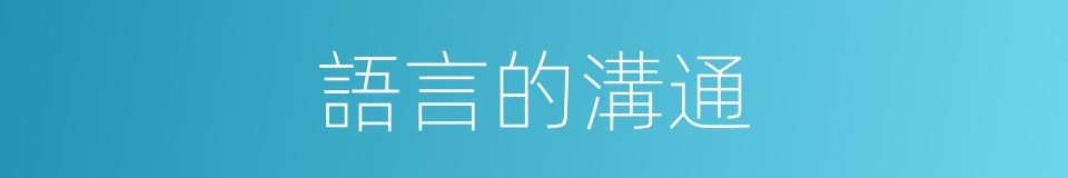 語言的溝通的同義詞