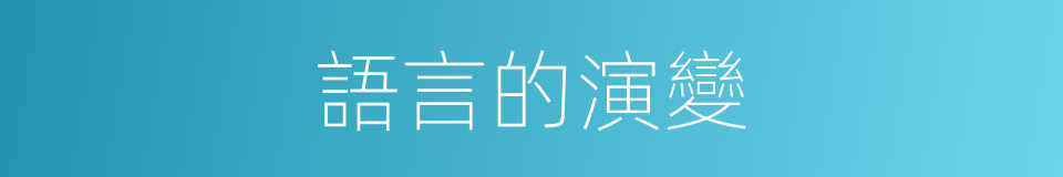 語言的演變的同義詞