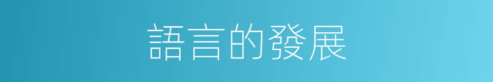 語言的發展的同義詞