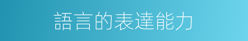 語言的表達能力的同義詞