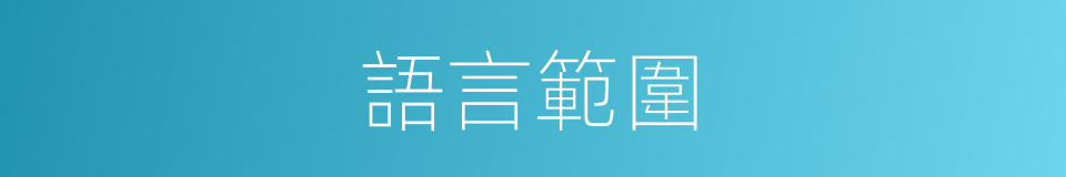 語言範圍的同義詞