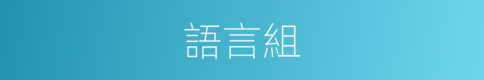 語言組的同義詞