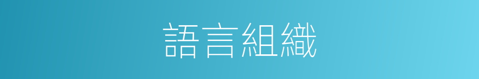 語言組織的同義詞
