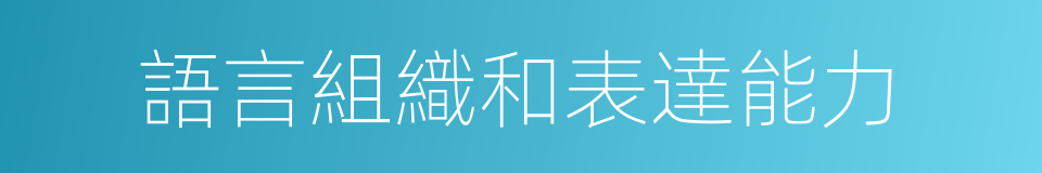 語言組織和表達能力的同義詞