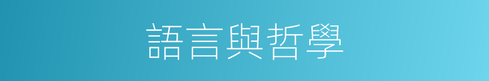 語言與哲學的同義詞