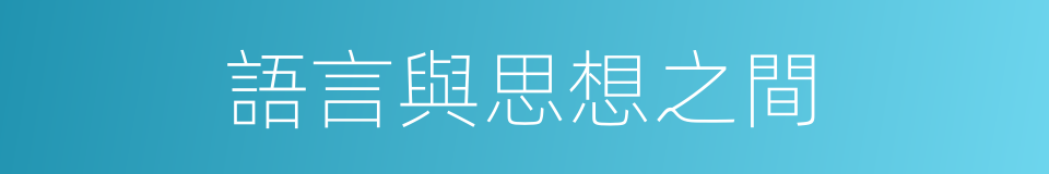 語言與思想之間的同義詞