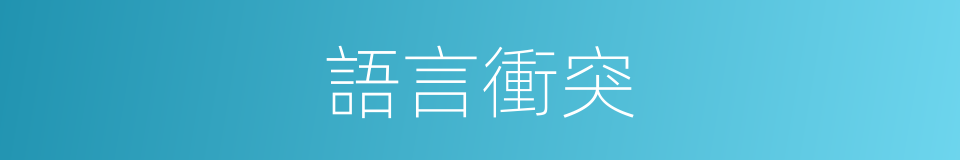 語言衝突的同義詞